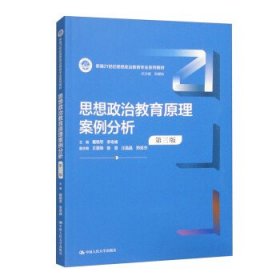 思想政治教育原理案例分析(第3版新编21世纪思想政治教育专业系列教材)