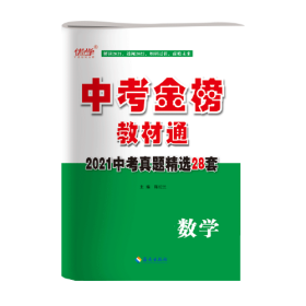 2022年中考金榜教材通数学中考真题精选28套