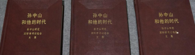 孙中山和他的时代：孙中山研究国际学术讨论会文集 全3册