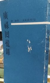 广禄回忆录