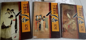 中國傳世人物名畫（1-4卷）