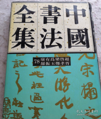 中国书法全集.78.近现代编.康有为、梁启超、罗振玉、郑孝胥卷