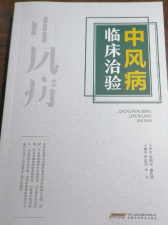 中风病临床治验