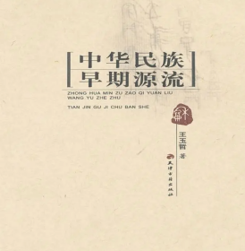 中华民族早期源流 正版现货包邮