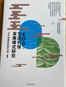 EOD·生态引领发展模式研究