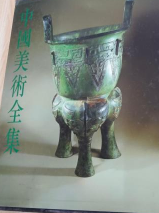 中国美术全集 工艺美术编 5 青铜器