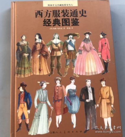 西方服装通史经典图鉴