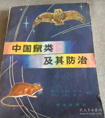 中国鼠类及其防治