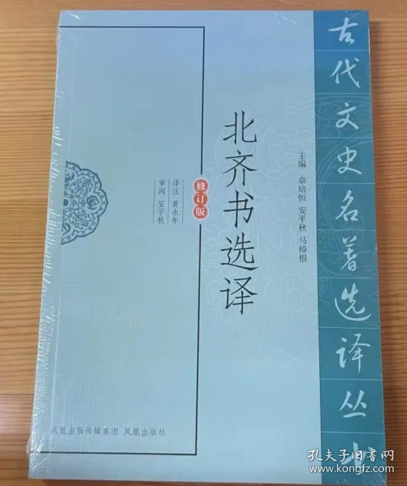 北齐书选译(古代文史名著选译丛书) 修订版