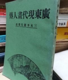 廣東現(xiàn)代畫人傳 60年代重印民國(guó)本