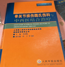 骨关节损伤魏氏伤科与中西医结合治疗