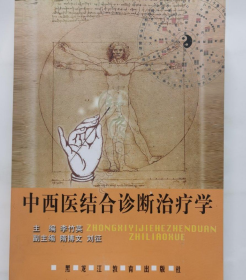 中西醫(yī)結(jié)合診斷治療學(xué)