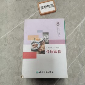 中西医结合慢性病防治指导与自我管理丛书·骨质疏松