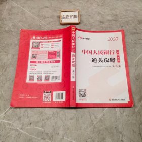 银行招聘考试用书 中公2020中国人民银行招聘考试通关攻略