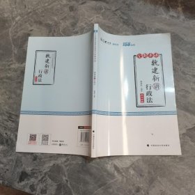 厚大讲义·168金题串讲·魏建新讲行政法