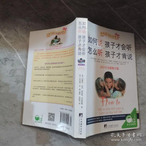 如何说孩子才会听，怎么听孩子才肯说（2012全新修订版）