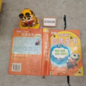 新课标小学语文四库全书