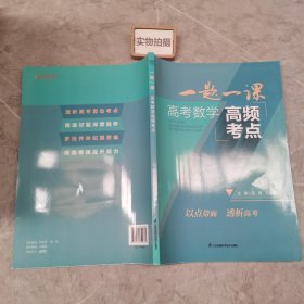 一题一课高考数学高频热点