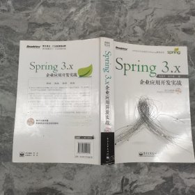 Spring 3.x企业应用开发实战