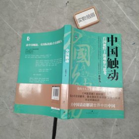 中国触动：百国视野下的观察与思考