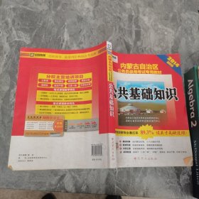 启政教育·内蒙古自治区公务员录用考试专用教材：公共基础知识（2014版）