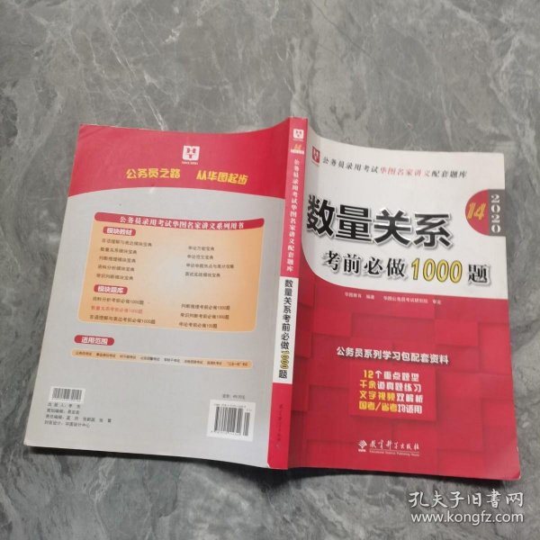 2019华图教育·第13版公务员录用考试华图名家讲义配套题库：数量关系考前必做1000题