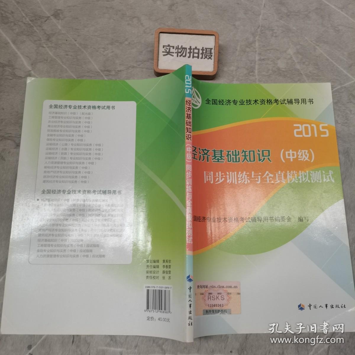 2015年全国经济专业技术资格考试辅导用书：经济基础知识（中级）同步训练与全真模拟测试