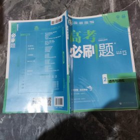 理想树67高考2019新版高考必刷题 生物2 遗传与进化 高考专题训练