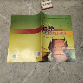 普通高中化学实验操作与评价 : 必修. 2