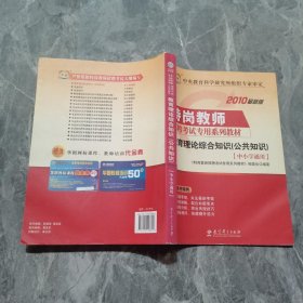 华图·2010特岗教师招聘考试专用系列教材：教育理论综合知识（公共知识）（中小学通用）