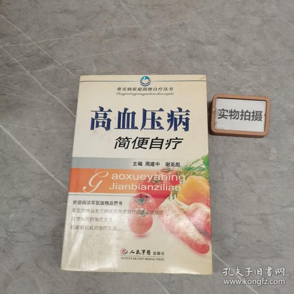 高血压病简便自疗