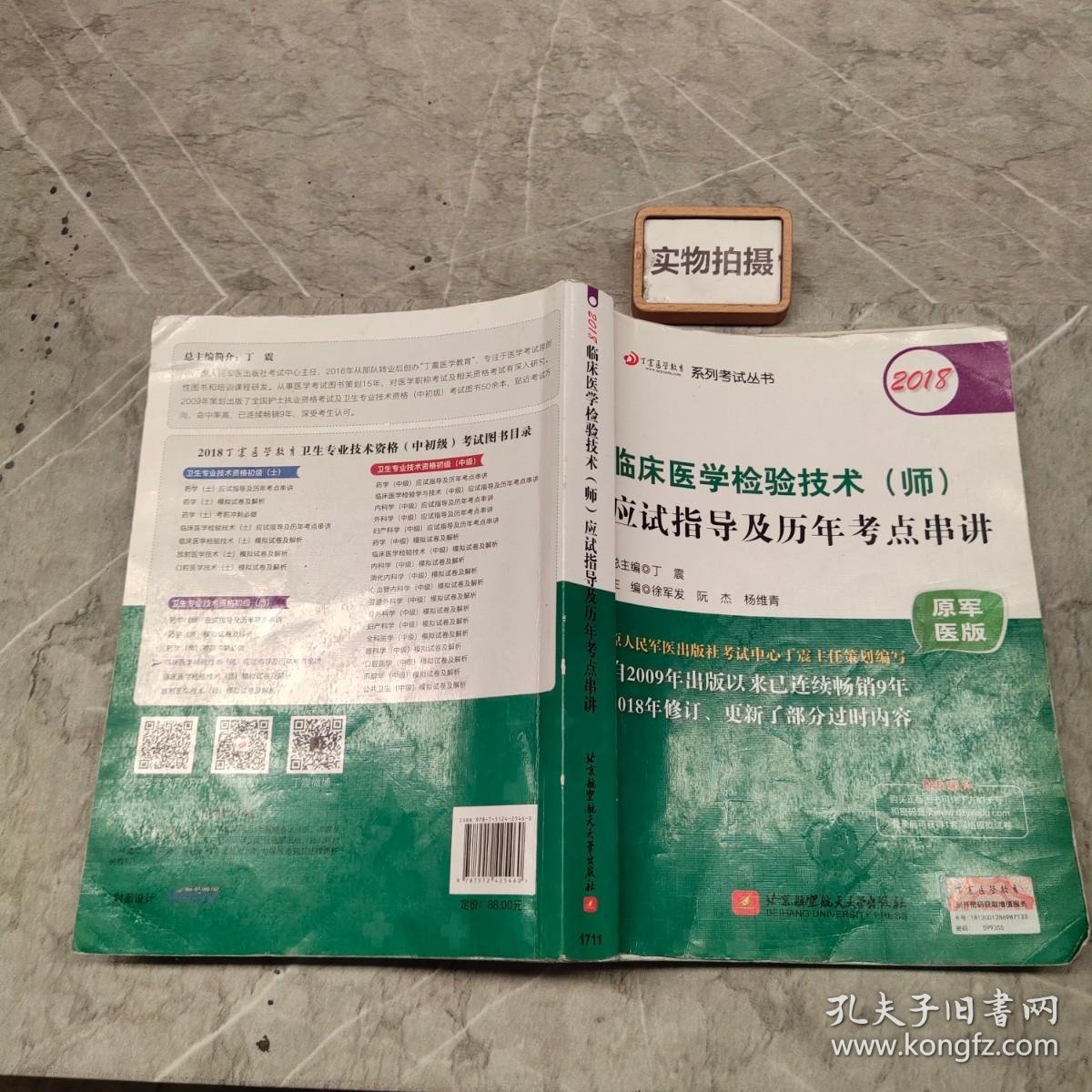 2018丁震医学教育系列考试丛书：2018临床医学检验技术（师）应试指导及历年考点串讲（原军医版）