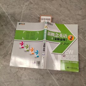 新东方·新概念英语之全新全绎2