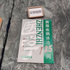 胰腺疾病诊治125问