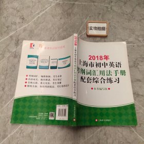 2018年上海市初中英语考纲词汇用法手册配套综合练习