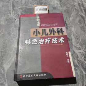 小儿外科特色治疗技术