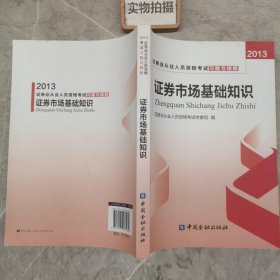 证券业从业人员资格考试习题与精解：证券市场基础知识（2013）