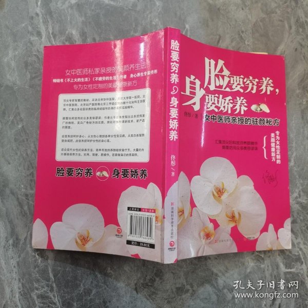 脸要穷养，身要娇养（全新图文修订版）：女中医师亲授的驻颜秘方