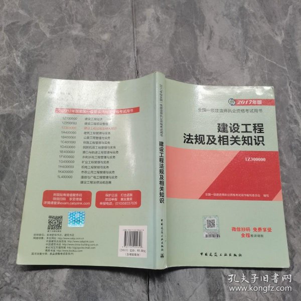 备考2018 一级建造师2017教材 一建教材2017 建设工程法规及相关知识