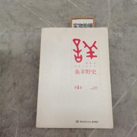 鱼羊野史·第1卷：晓松说 历史上的今天