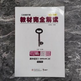 新教材2021版王后雄学案教材完全解读高中语文3选择性必修上册人教版王后雄高二语文