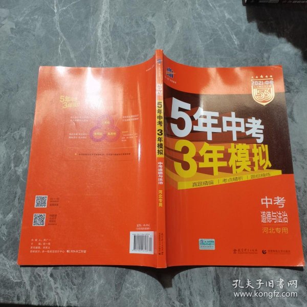 曲一线科学备考·2015新课标·5年中考3年模拟：中考思想品德（河北专用）