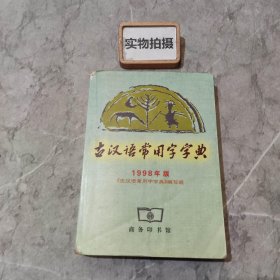 古汉语常用字字典