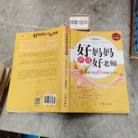 好妈妈胜过好老师：一个教育专家16年的教子手记