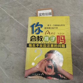 你会教孩子吗：优秀是教出来的