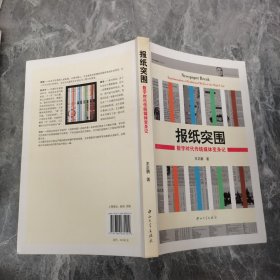 报纸突围：数字时代传统媒体变身记