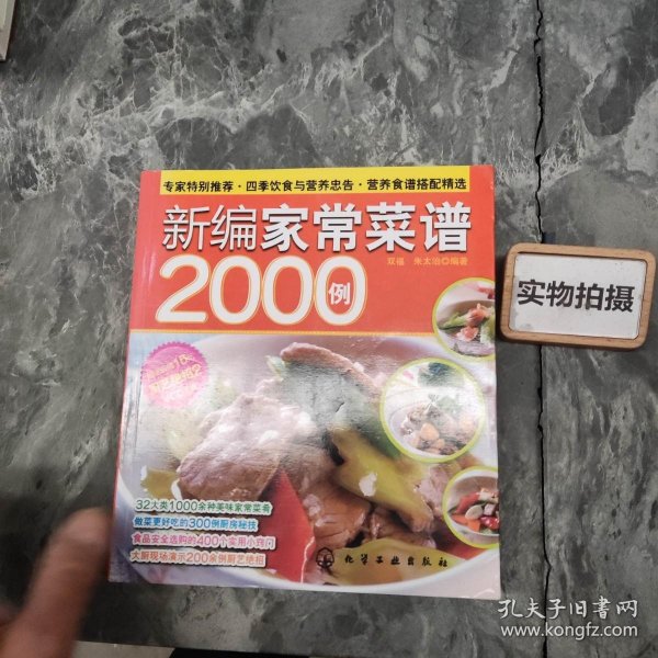 时尚美食馆：新编家常菜谱2000例
