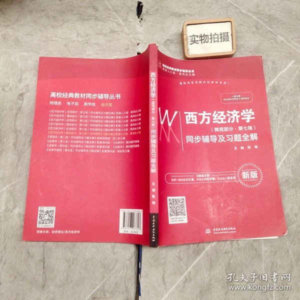 西方经济学（微观部分·第七版）同步辅导及习题全解（高校经典教材同步辅导丛书）