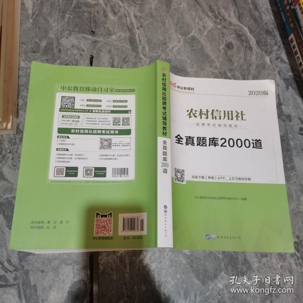 中公版 2020农村信用社招聘考试辅导教材：全真题库2000道