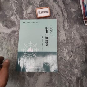 大学生职业生涯规划